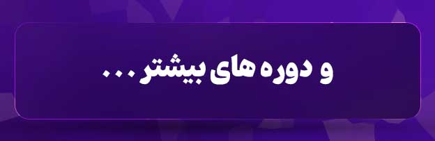 دوره های بیشتر