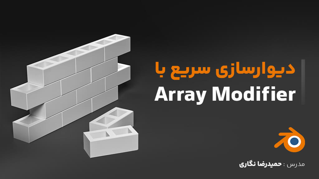 ساخت دیوار با Array در بلندر
