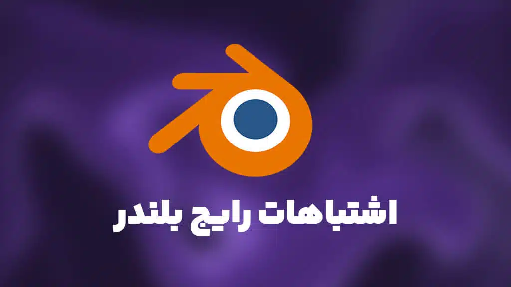 اشتباهات رایج بلندر