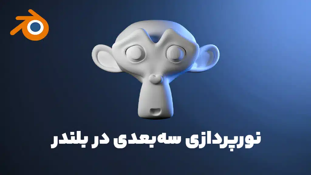 نورپردازی سه‌بعدی