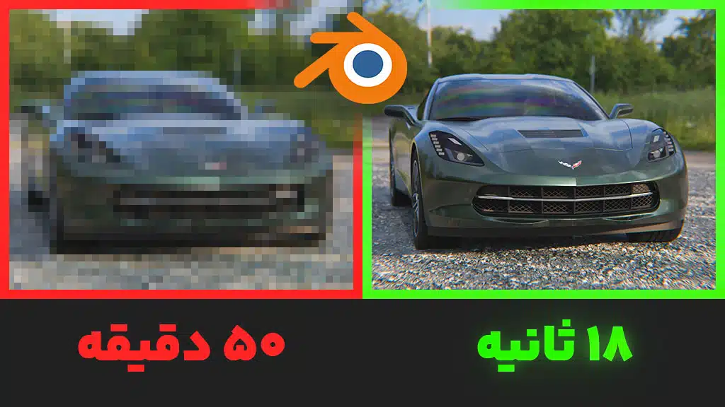 افزایش سرعت رندر در بلندر